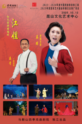 黃梅戲《江姐》昆山站