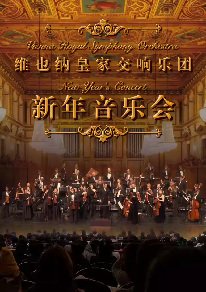 【武漢】（限時(shí)五折特惠）維也納皇家交響樂(lè)團(tuán)2026新年交響音樂(lè)會(huì)-武漢站