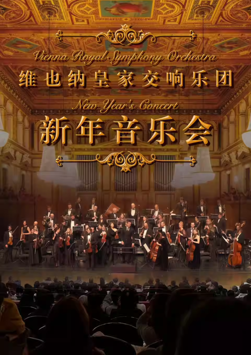 【西安】【限時(shí)七折特惠】維也納皇家交響樂團(tuán)2026新年交響音樂會(huì)