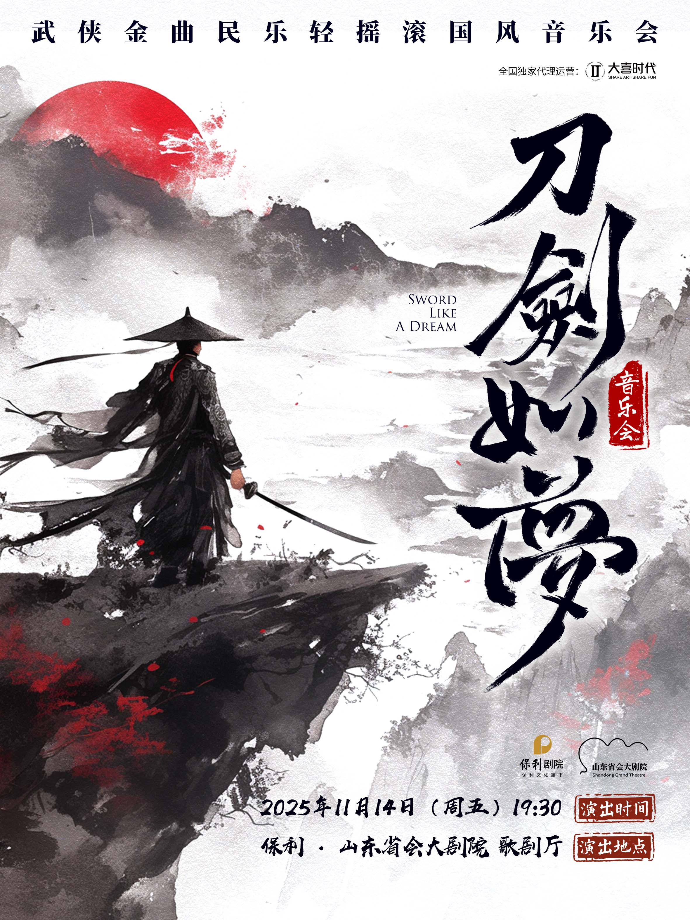 濟(jì)南《刀劍如夢(mèng)》經(jīng)典武俠金曲國(guó)風(fēng)音樂(lè)會(huì)
