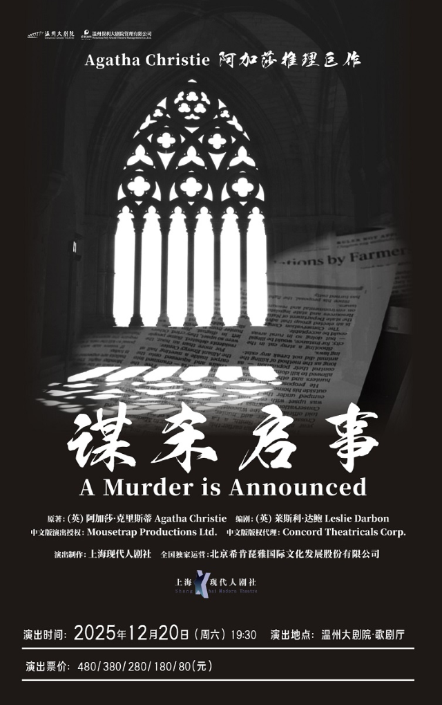 阿加莎推理名劇《謀殺啟事》溫州站