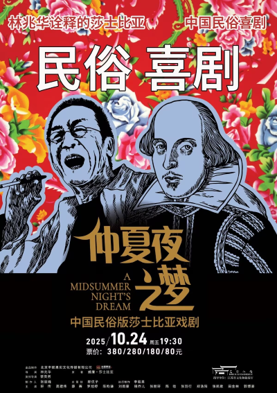 民俗喜劇《仲夏夜之夢(mèng)》青春版常州站