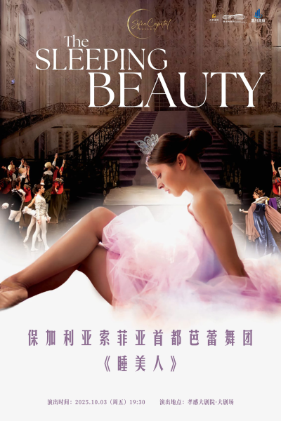 保加利亞索菲亞首都芭蕾舞團(tuán)芭蕾舞劇《睡美人》孝感站