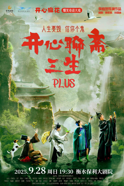 開心麻花《開心聊齋·三生PLUS》衡水站