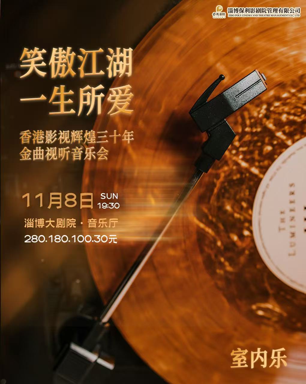《笑傲江湖·一生所愛》香港影視金曲視聽音樂會(huì)淄博站