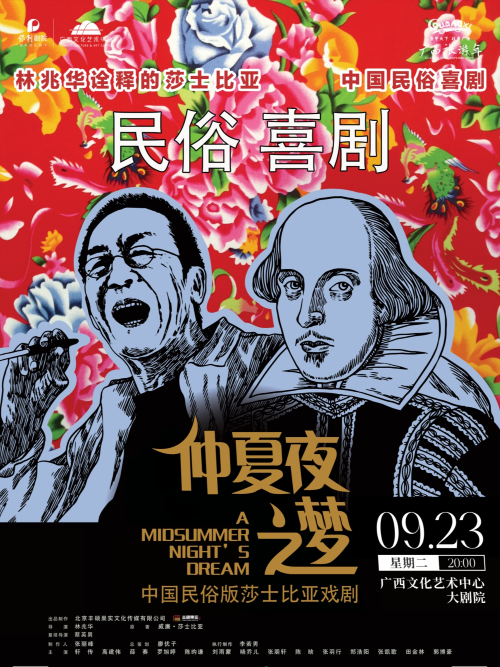 喜劇《仲夏夜之夢(mèng)》南寧站