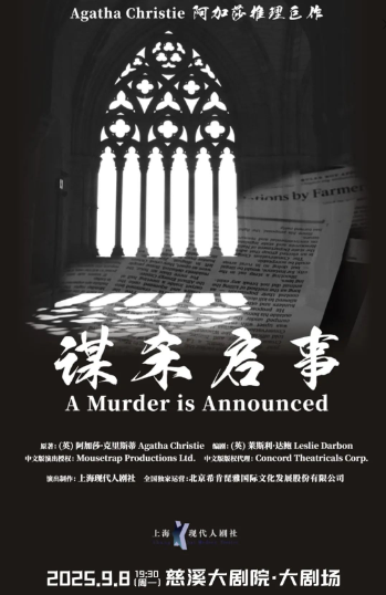 阿加莎推理名劇《謀殺啟事》寧波站