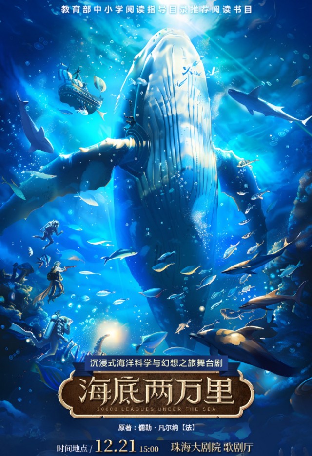 舞臺(tái)劇《海底兩萬(wàn)里》珠海站