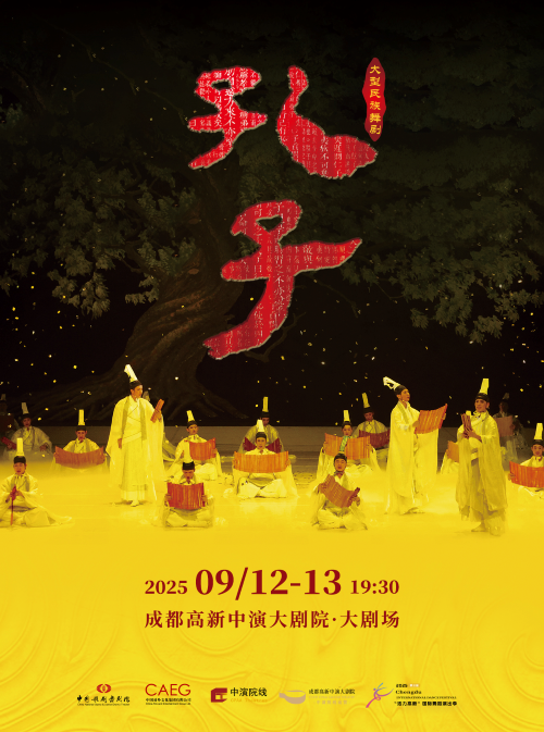 中國歌劇舞劇院舞劇《孔子》成都站