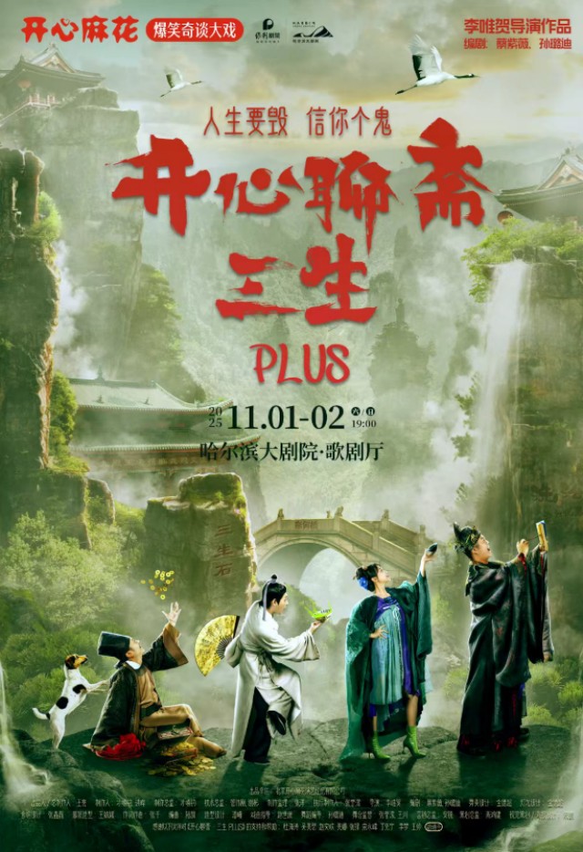 開心麻花《開心聊齋·三生PLUS》哈爾濱站