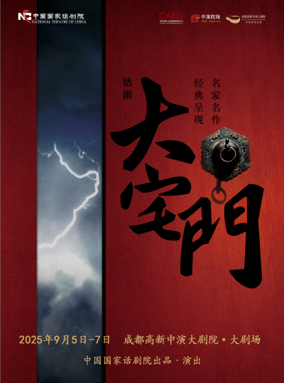 話劇《大宅門》成都站