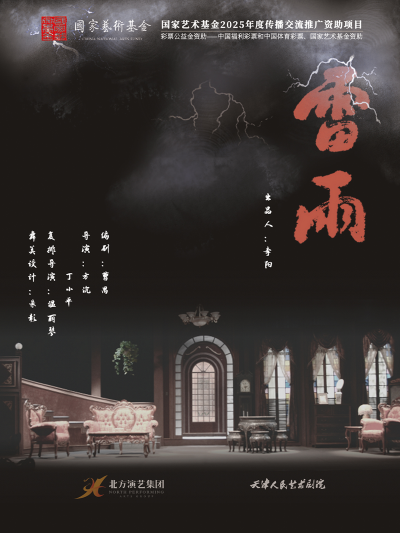 話劇《雷雨》福州站