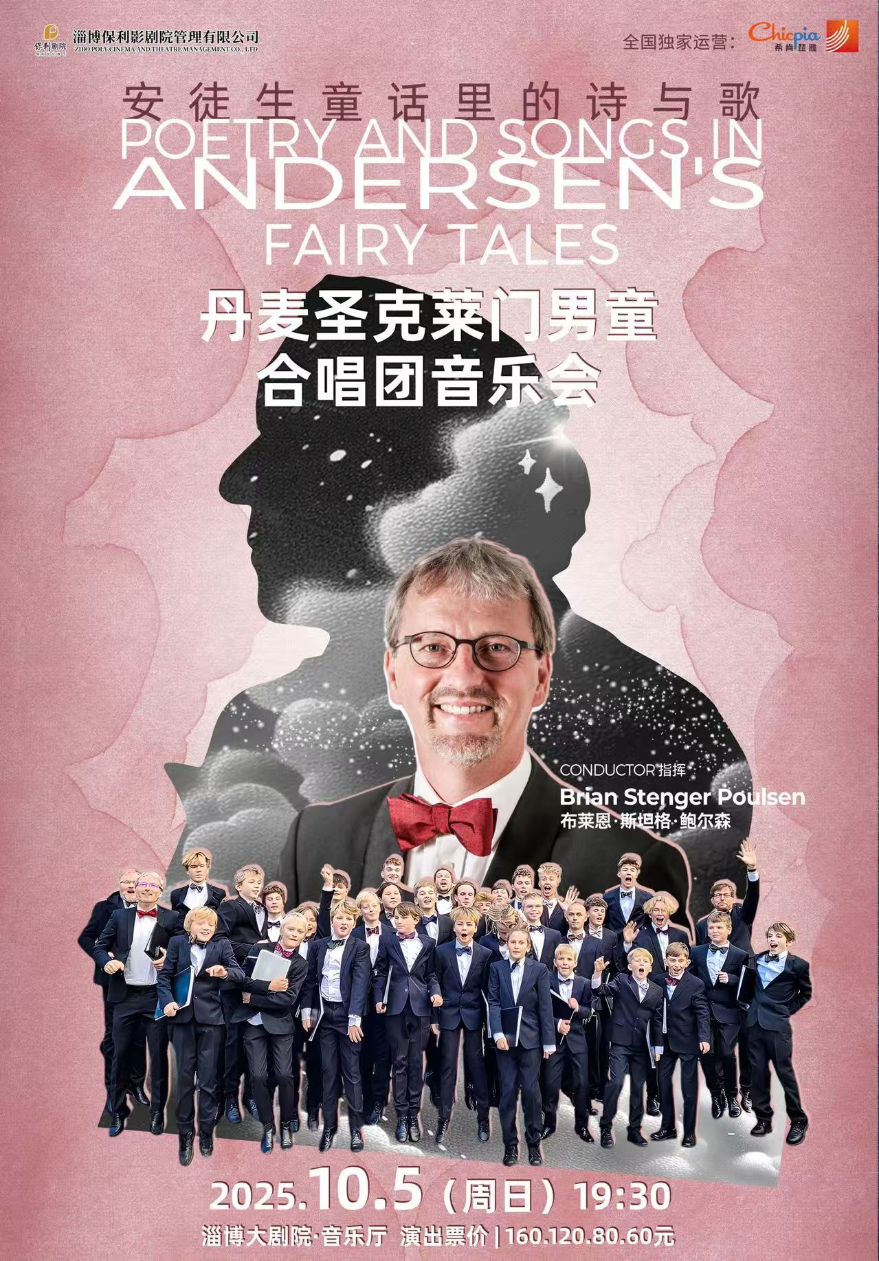 丹麥?zhǔn)タ巳R門男童合唱團(tuán)淄博音樂會