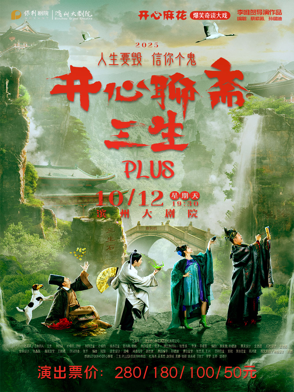 開(kāi)心麻花爆笑奇談大戲《開(kāi)心聊齋·三生PLUS》濱州站