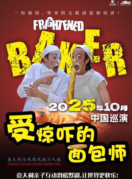 意大利親子互動(dòng)滑稽默劇《受驚嚇的面包師》杭州站