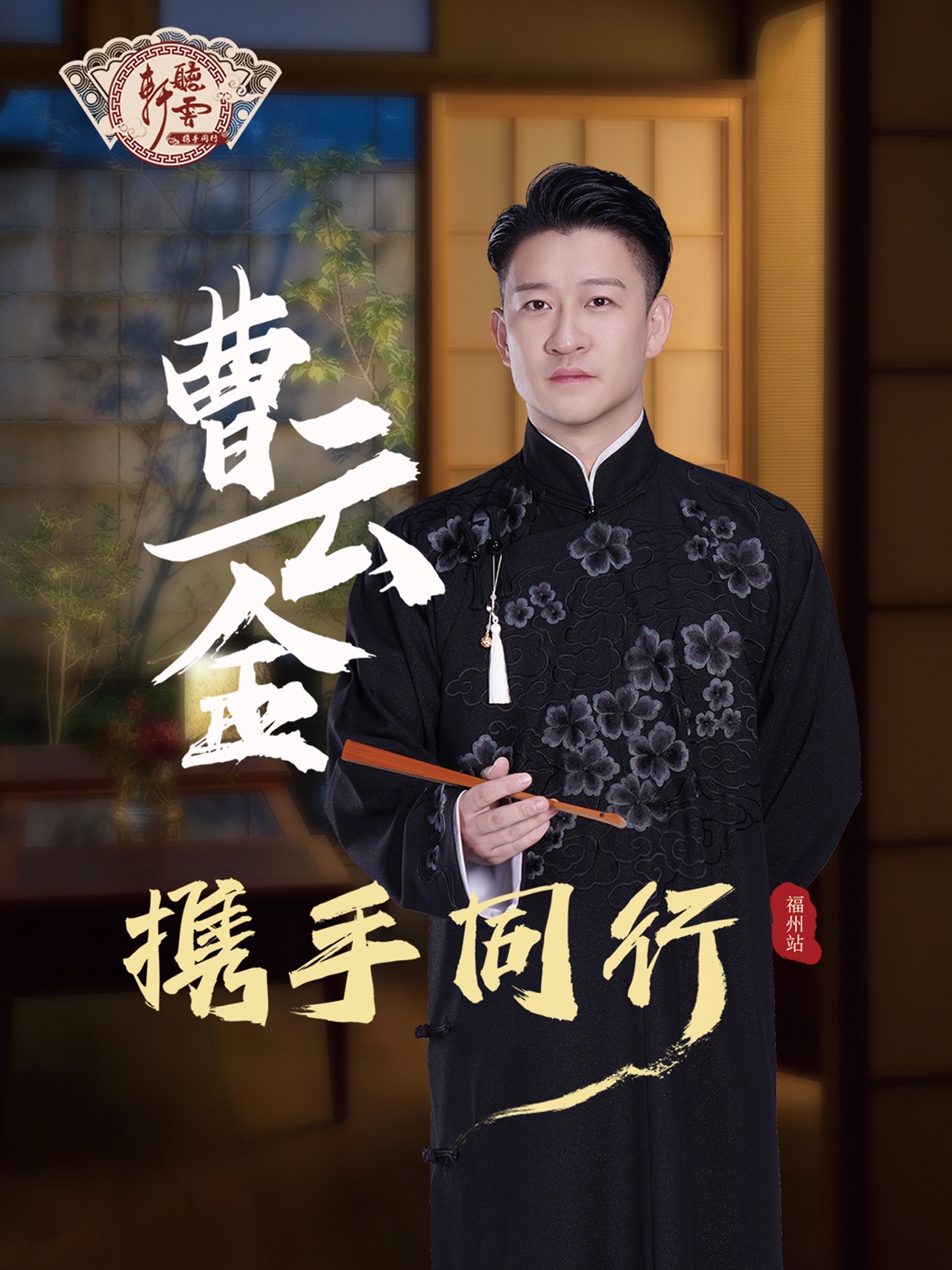 【福州】曹云金領(lǐng)銜聽(tīng)云軒相聲專場(chǎng)