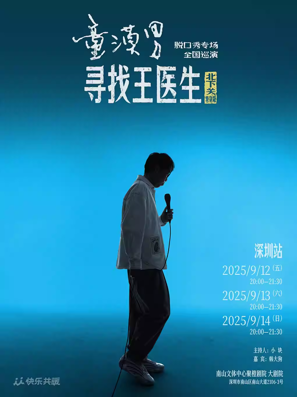 童漠男脫口秀專場《尋找王醫(yī)生》深圳站