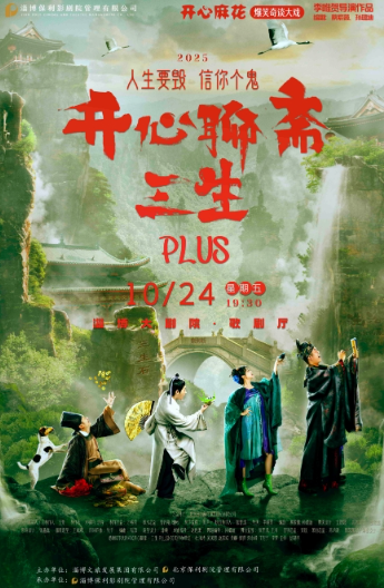 開(kāi)心麻花爆笑奇談大戲《開(kāi)心聊齋·三生PLUS》淄博站
