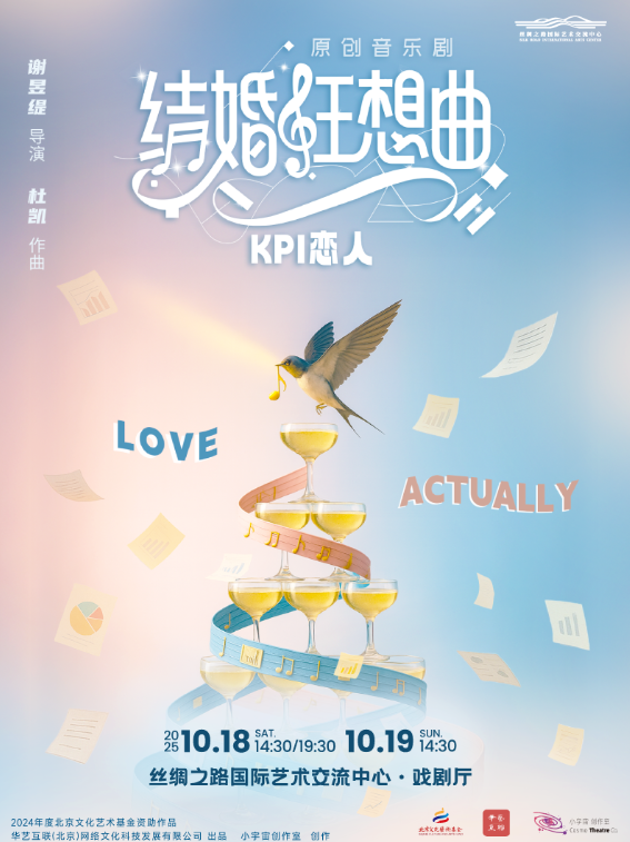【廊坊】原創(chuàng)音樂(lè)劇《結(jié)婚狂想曲：KPI戀人》