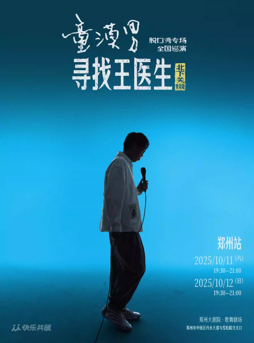 童漠男脫口秀專場《尋找王醫(yī)生》鄭州站