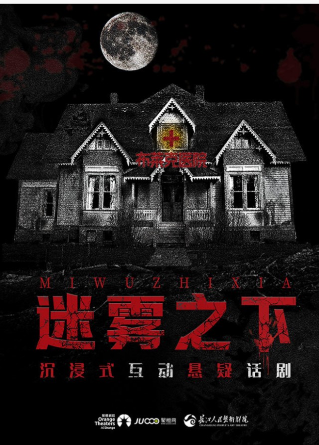 懸疑話(huà)劇《迷霧之下》興安盟站