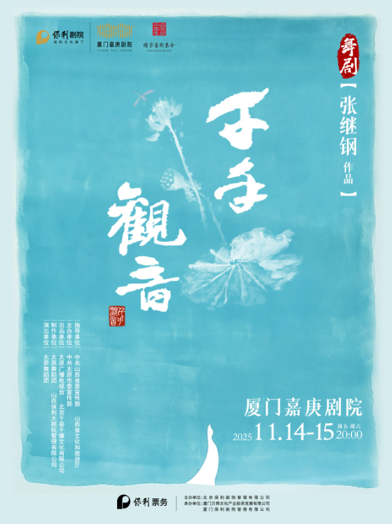 舞剧《千手观音》厦门站