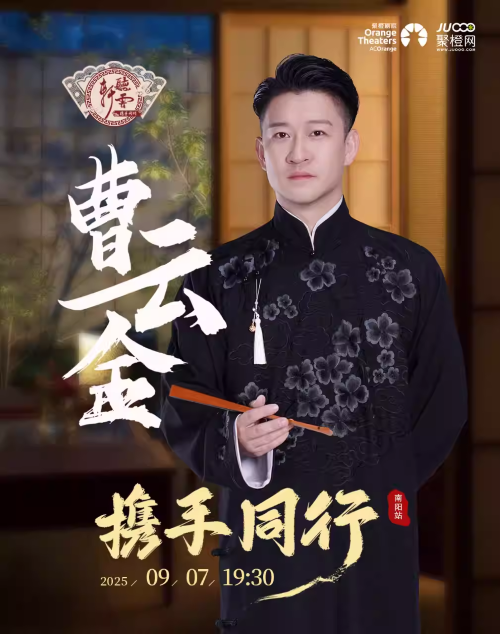 【南陽(yáng)】曹云金本人《攜手同行》相聲專場(chǎng)