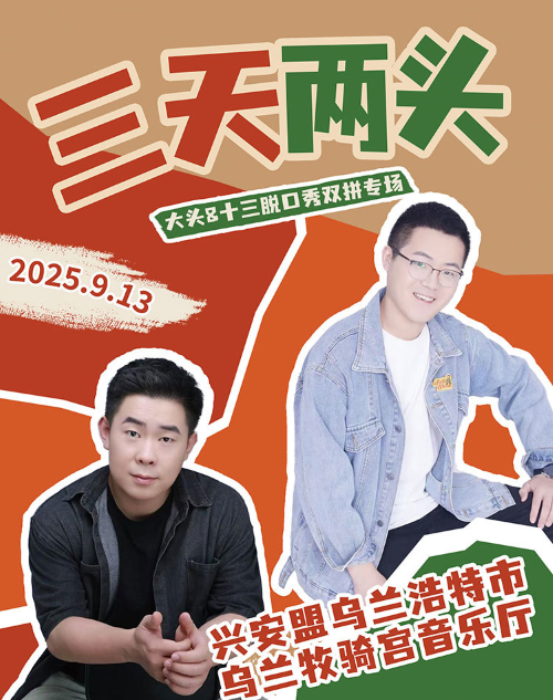 脫口秀雙拼專(zhuān)場(chǎng)《三天兩頭》興安盟站