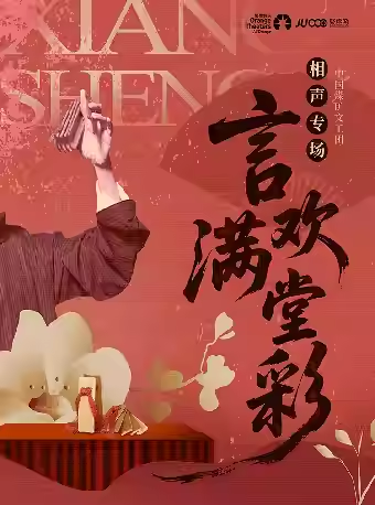【蘇州】中國煤礦文工團相聲專場《言歡滿堂彩》