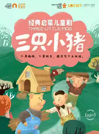 【合肥】【小橙堡】經(jīng)典成長童話《三只小豬》-廬陽站