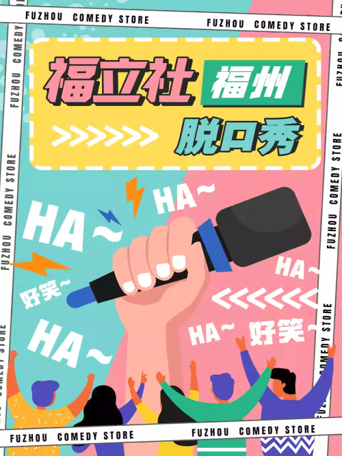 【福州】【福立社喜劇】脫口秀小劇場|拼盤秀&個人專場：艾斯、周欣雨 & 即興喜劇專場@萬象九宜城5樓店