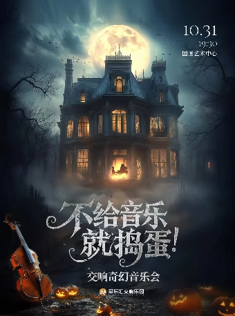 【北京】不給音樂(lè)就搗蛋！《胡桃?jiàn)A子》交響奇幻音樂(lè)會(huì)