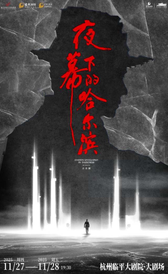 音乐剧《夜幕下的哈尔滨》杭州站