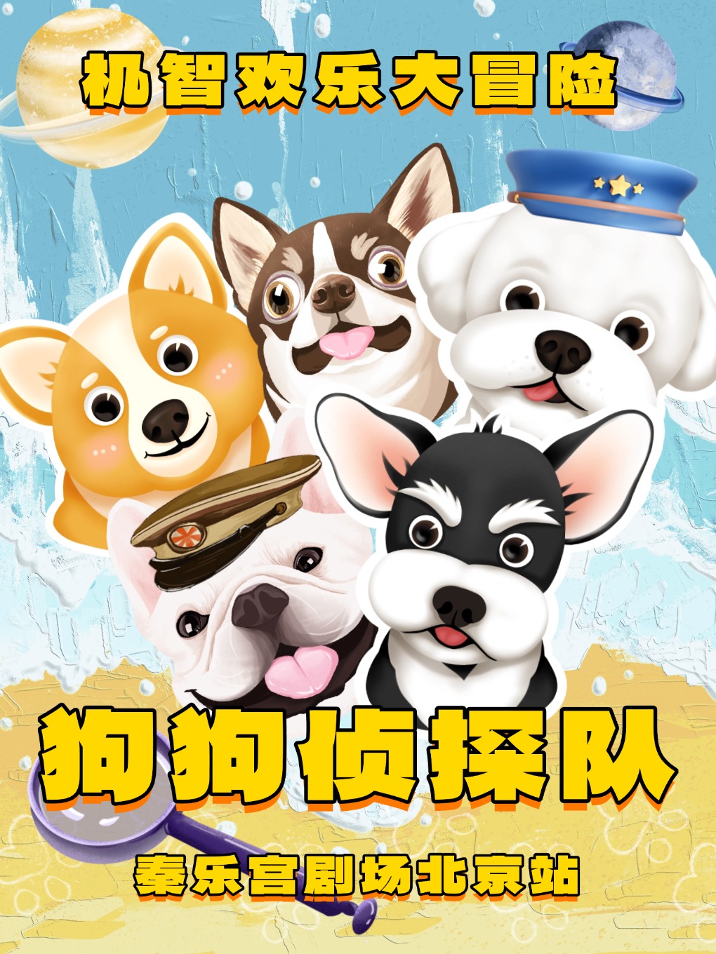 兒童劇《狗狗偵探隊(duì)》北京站