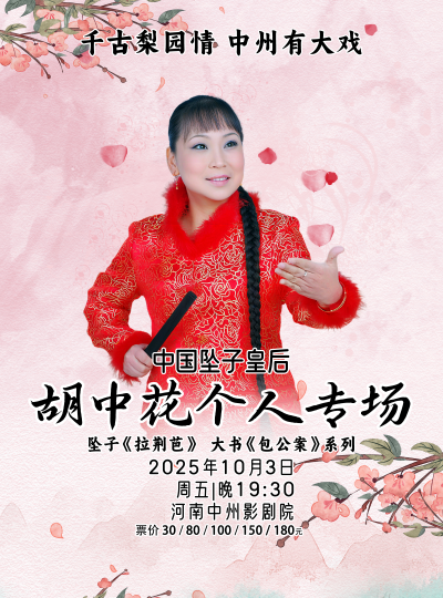 胡中花鄭州個(gè)人專場(chǎng)