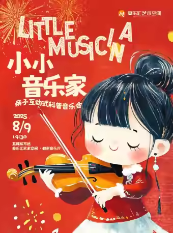 北京《貓和老鼠》《冰雪奇緣》親子科普音樂會(huì)