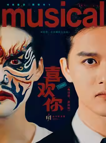 音樂劇《喜歡你》廣州站
