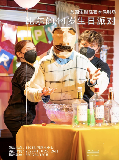 美国诙谐轻喜木偶剧场《比尔的44岁生日派对》上海站