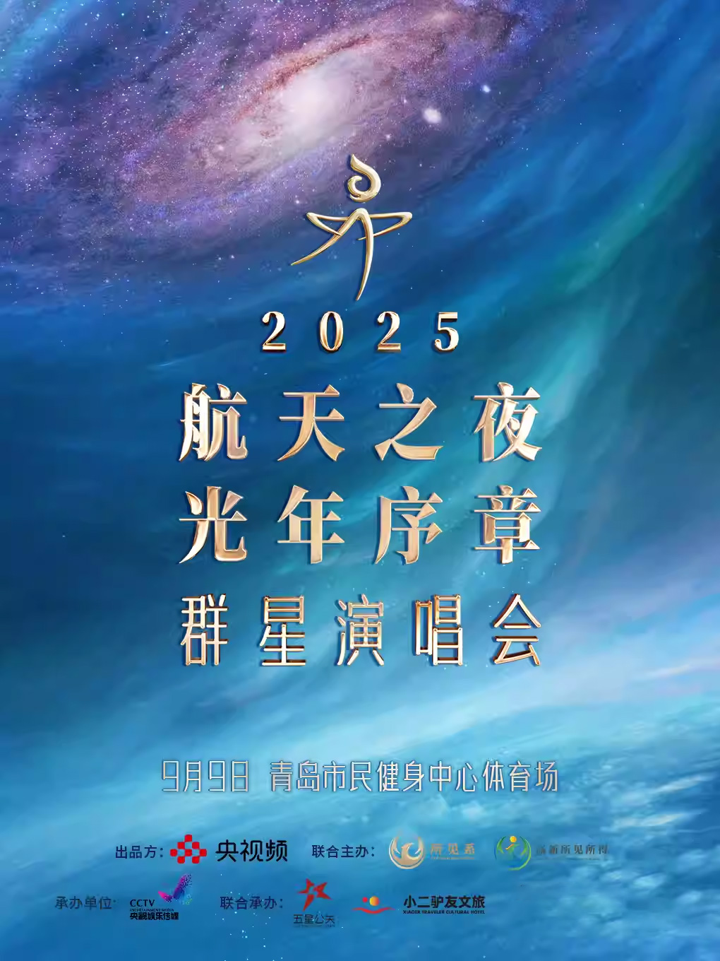 青島航天之夜·光年序章群星演唱會(huì)【尚雯婕/白舉綱/葉世榮】
