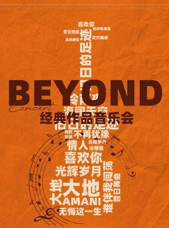 北京《海阔天空》《光辉岁月》Beyond经典作品音乐会