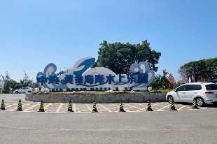 汕头中海黄金海岸水上乐园