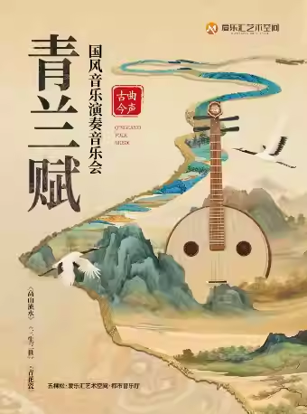 北京《高山流水》《三生三世》《青花瓷》國(guó)風(fēng)音樂(lè)會(huì)