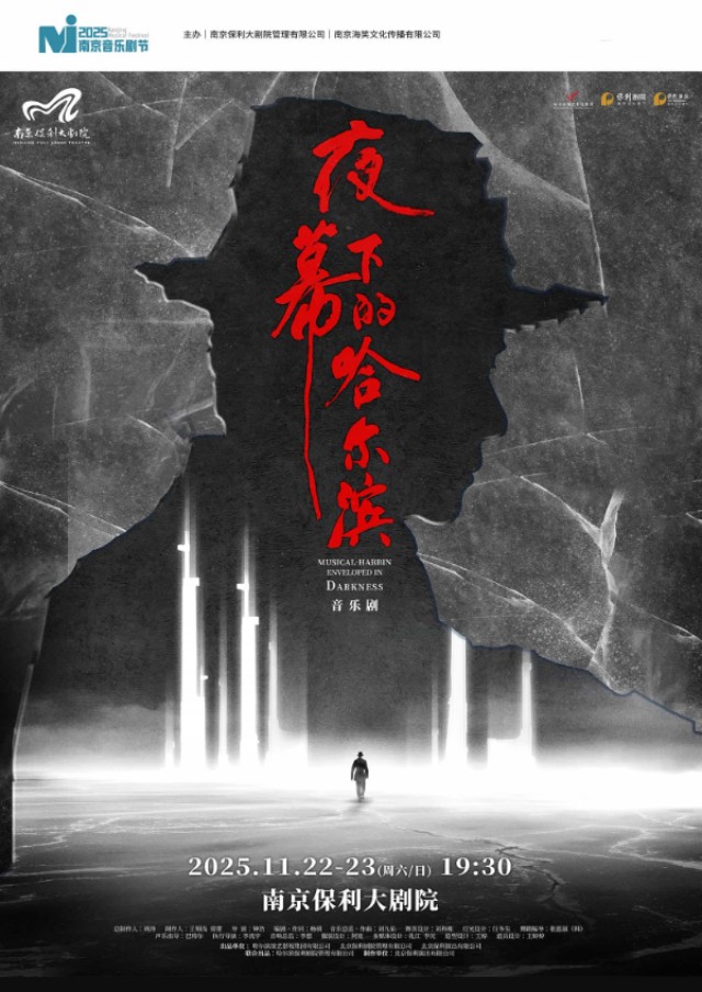 音樂劇《夜幕下的哈爾濱》南京站