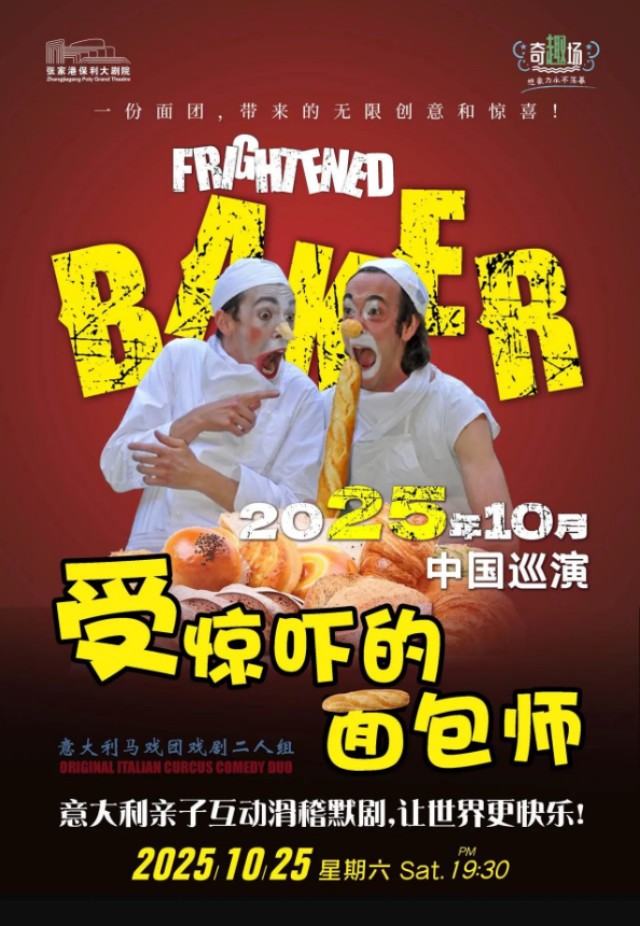 稽默剧《受惊吓的面包师》张家港站