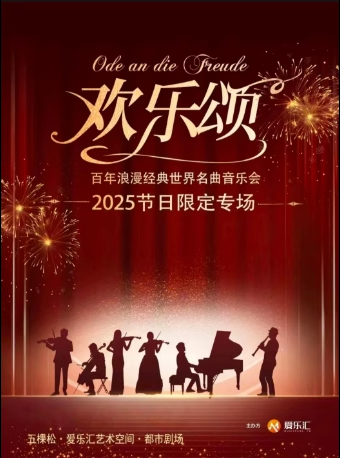 《歡樂頌》《天鵝湖》世界名曲國慶專場音樂會北京站