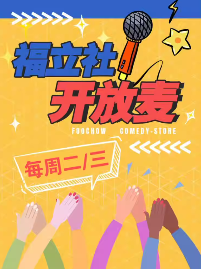 福州福立社喜剧开放麦脱口秀