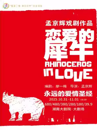 話劇《戀愛的犀牛》長(zhǎng)沙站
