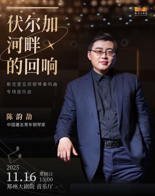 【郑州】陈韵劼《伏尔加河畔的回响-斯克里亚宾钢琴奏鸣曲专场音乐会》