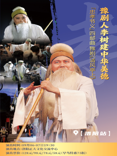 豫劇人李樹(shù)建中華美德“忠孝節(jié)義”四部曲豫劇《清風(fēng)亭上》洛陽(yáng)站
