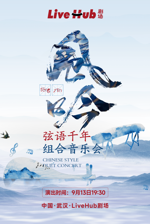 【武汉】“风吟”——弦语千年组合音乐会
